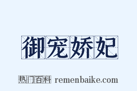 御宠娇妃是什么意思的图片